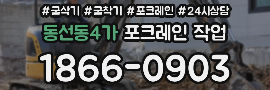 동선동4가 포크레인 작업