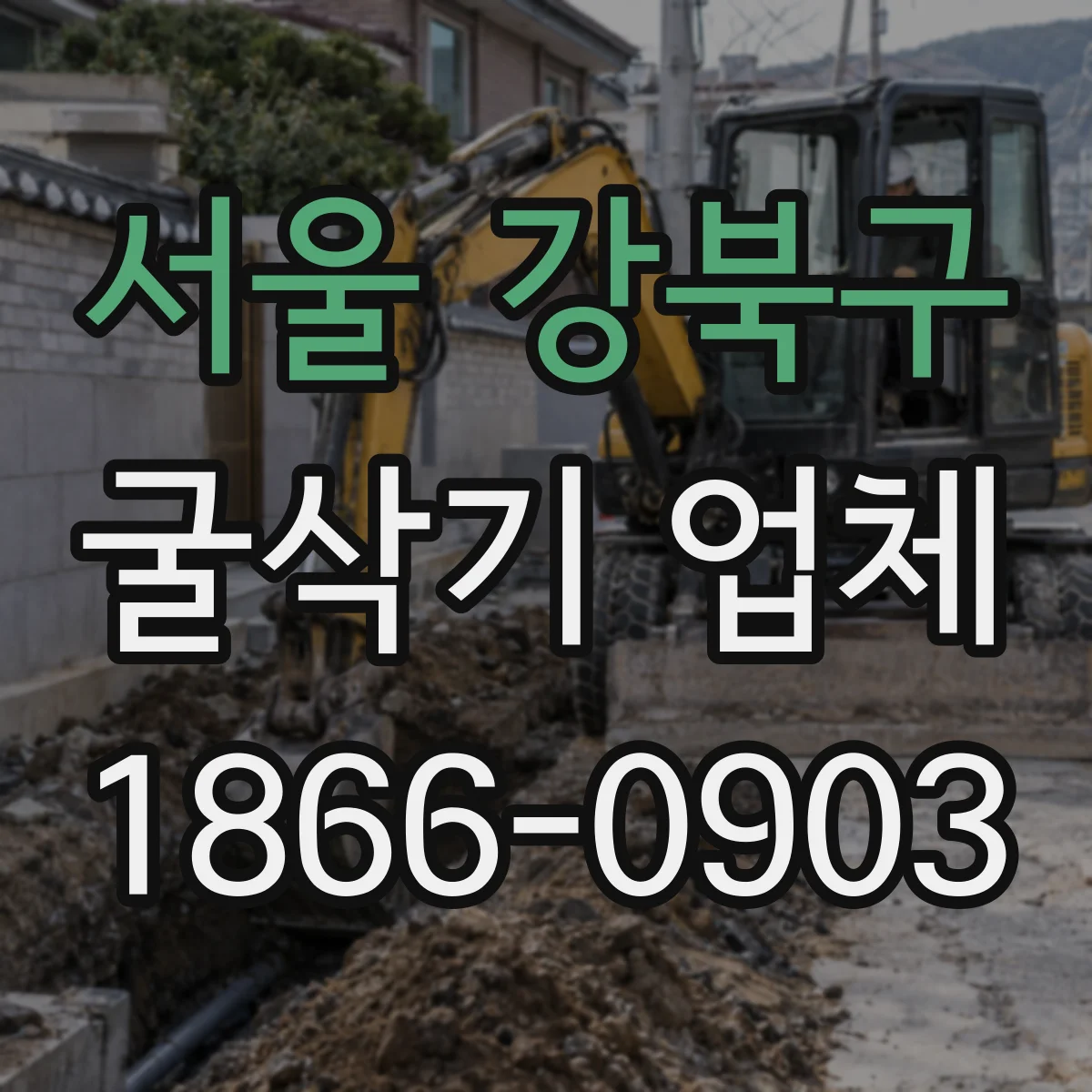 서울 강북구 굴삭기 업체