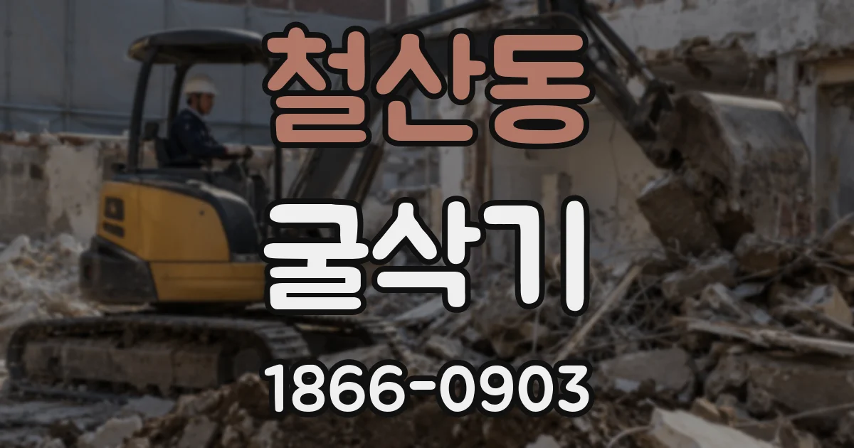 철산동 굴삭기