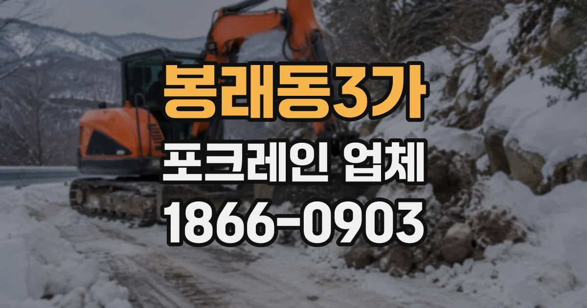 봉래동3가 포크레인업체