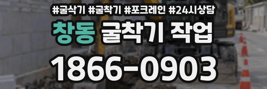 창동 굴착기 작업