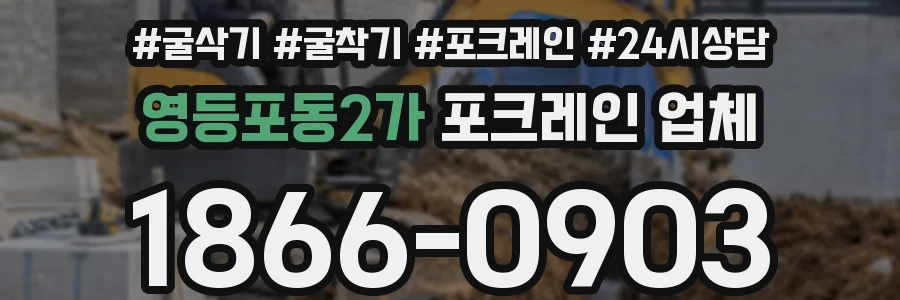 영등포동2가 포크레인 업체