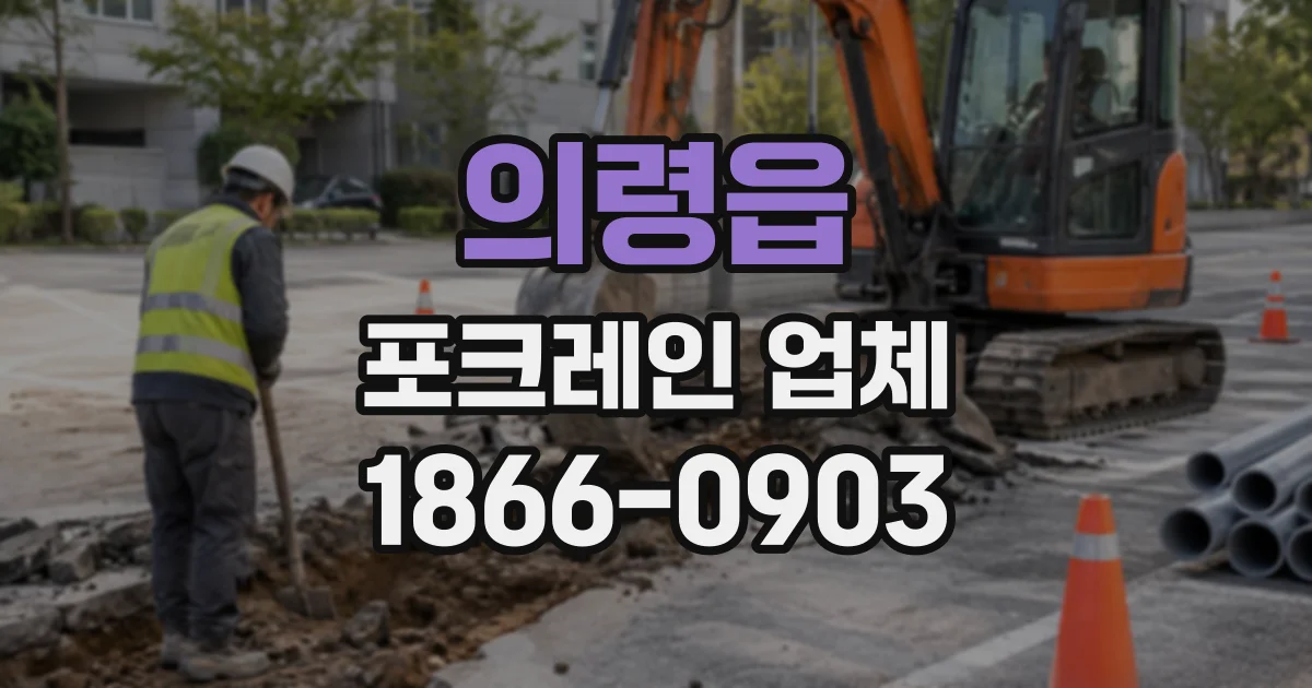 의령읍 포크레인업체