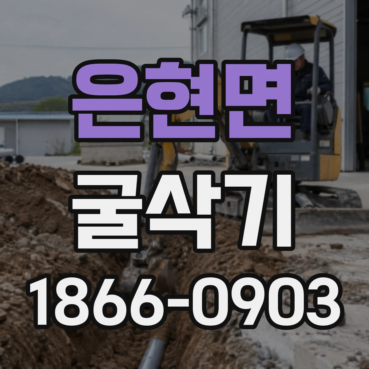 은현면 굴삭기