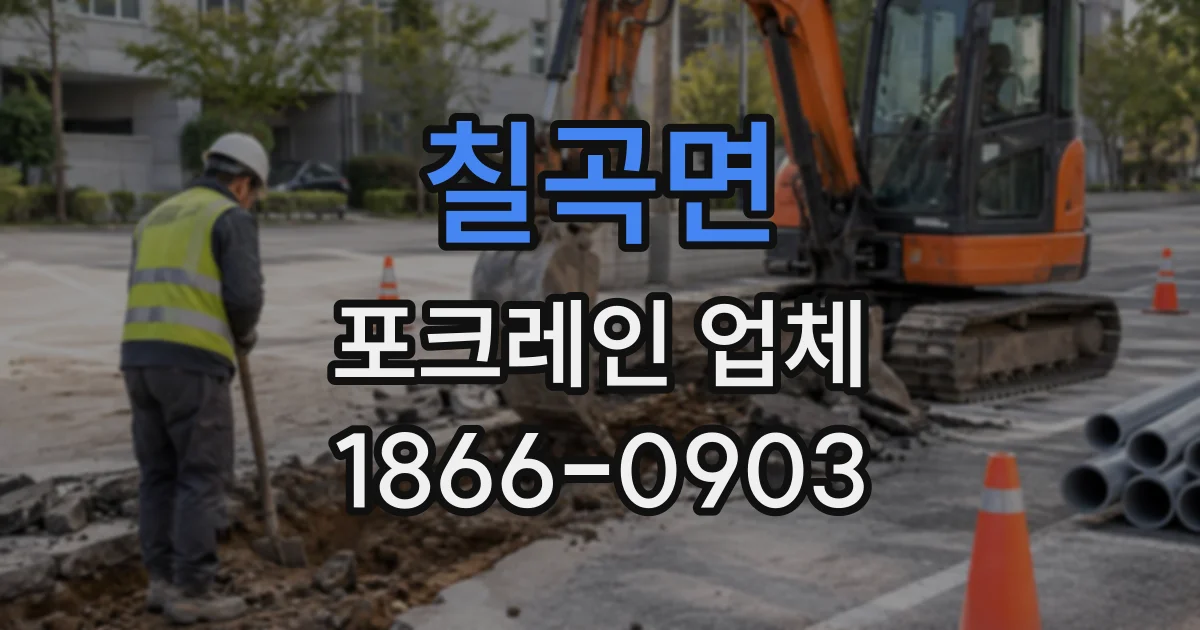 칠곡면 포크레인업체