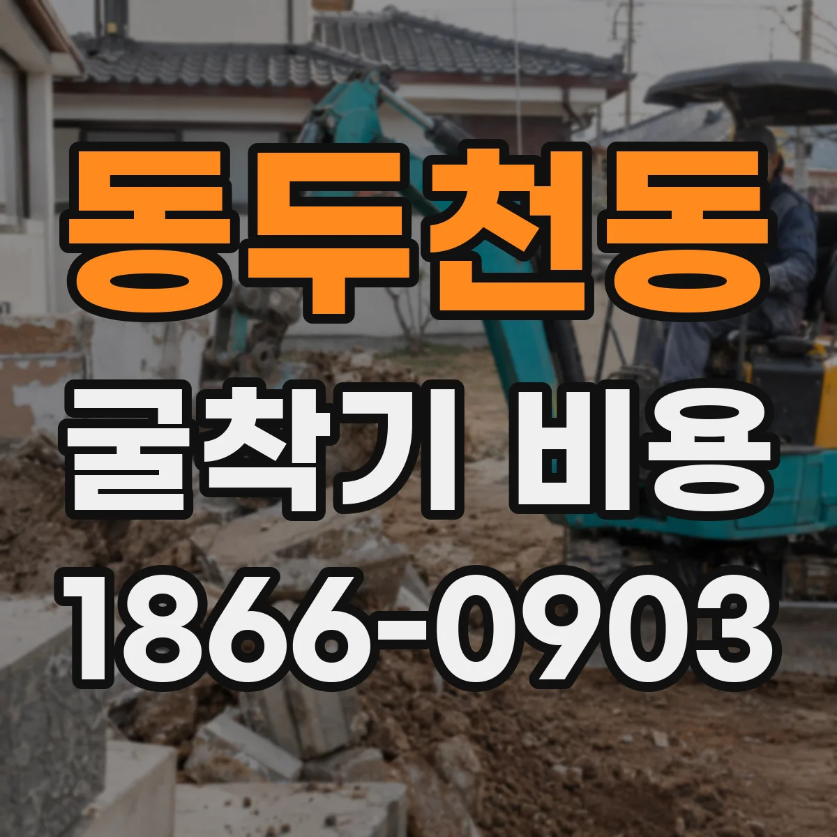 동두천동 굴착기 비용