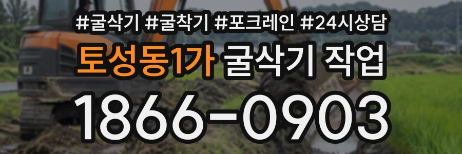 토성동1가 굴삭기작업 상담 전화 1866-0903