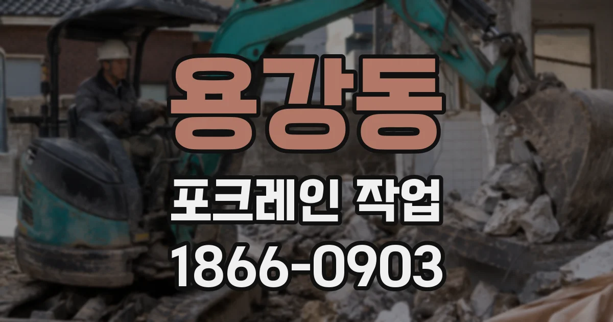 용강동 포크레인 작업