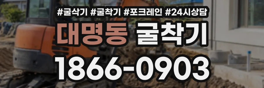 대명동 굴착기 상담 전화 1866-0903