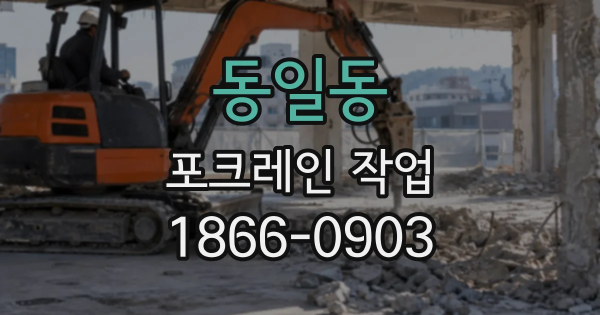 동일동 포크레인작업