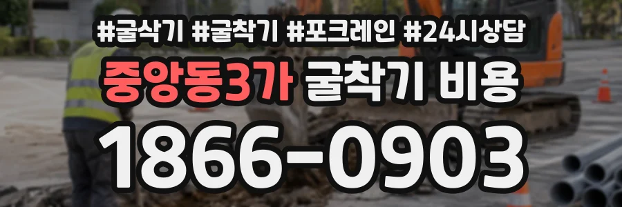 중앙동3가 굴착기비용 상담 전화 1866-0903