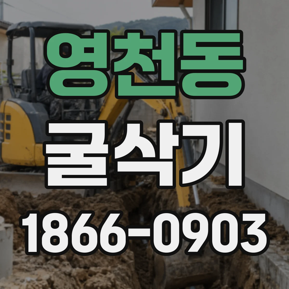 영천동 굴삭기