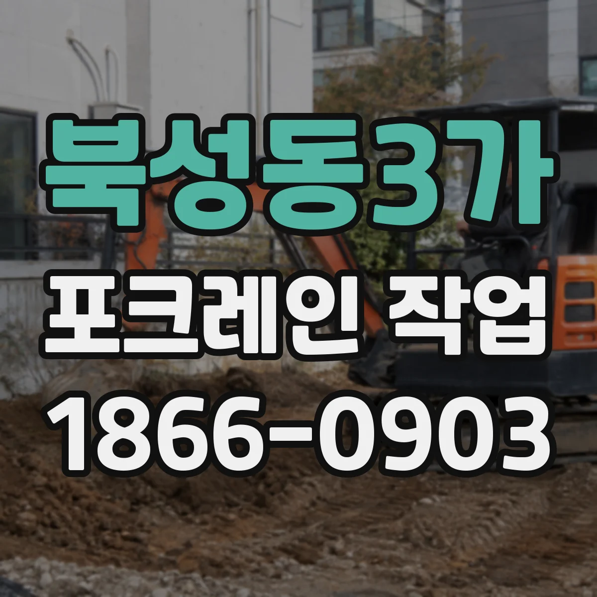 북성동3가 포크레인 작업