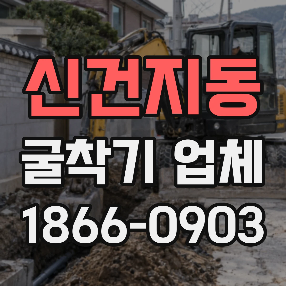 신건지동 굴착기 업체