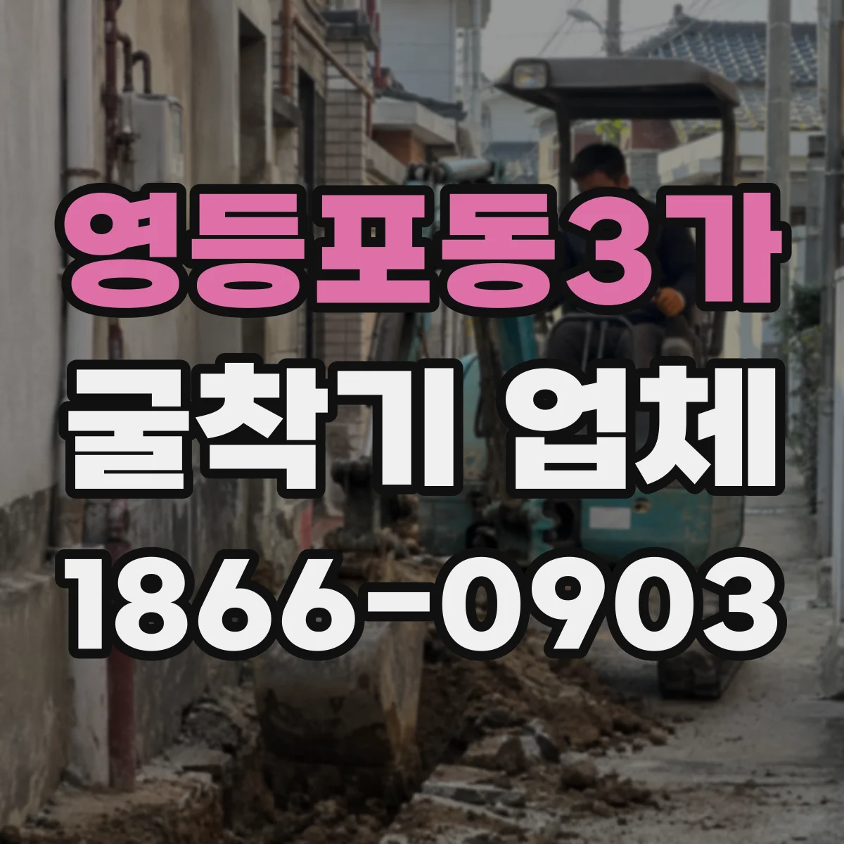 영등포동3가 굴착기 업체