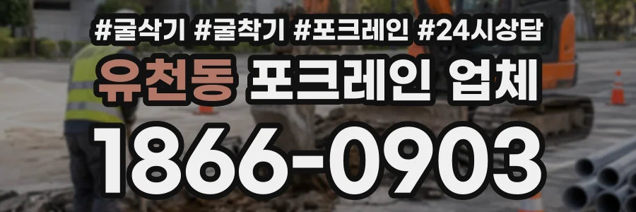 유천동 포크레인업체 상담 전화 1866-0903