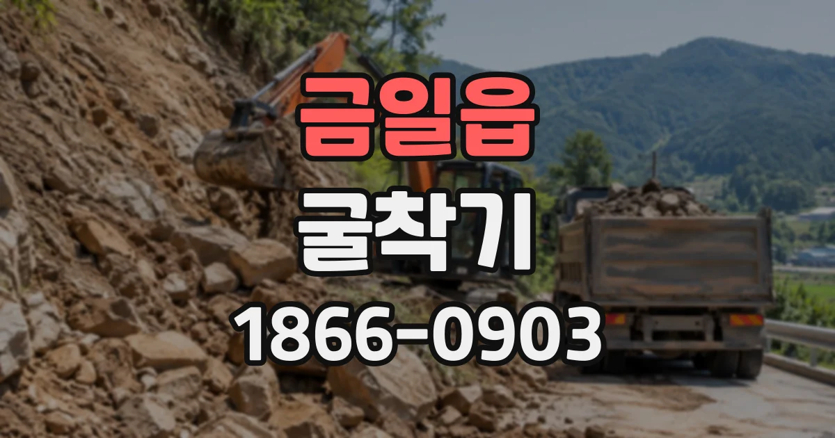 금일읍 굴착기