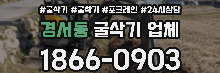경서동 굴삭기 업체