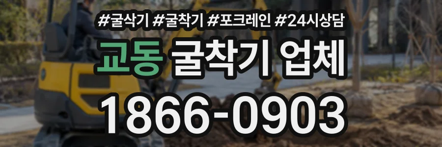 교동 굴착기업체 상담 전화 1866-0903