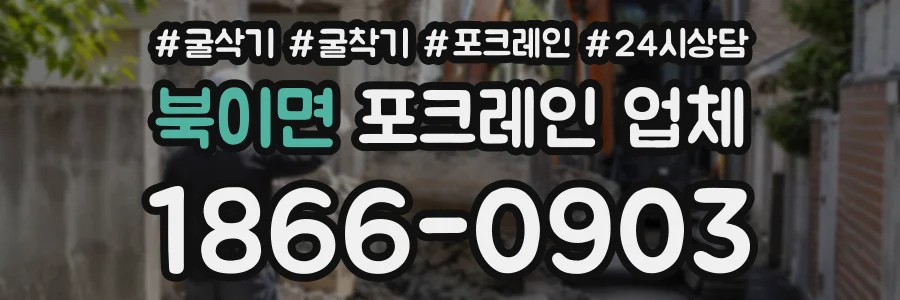 북이면 포크레인업체 상담 전화 1866-0903
