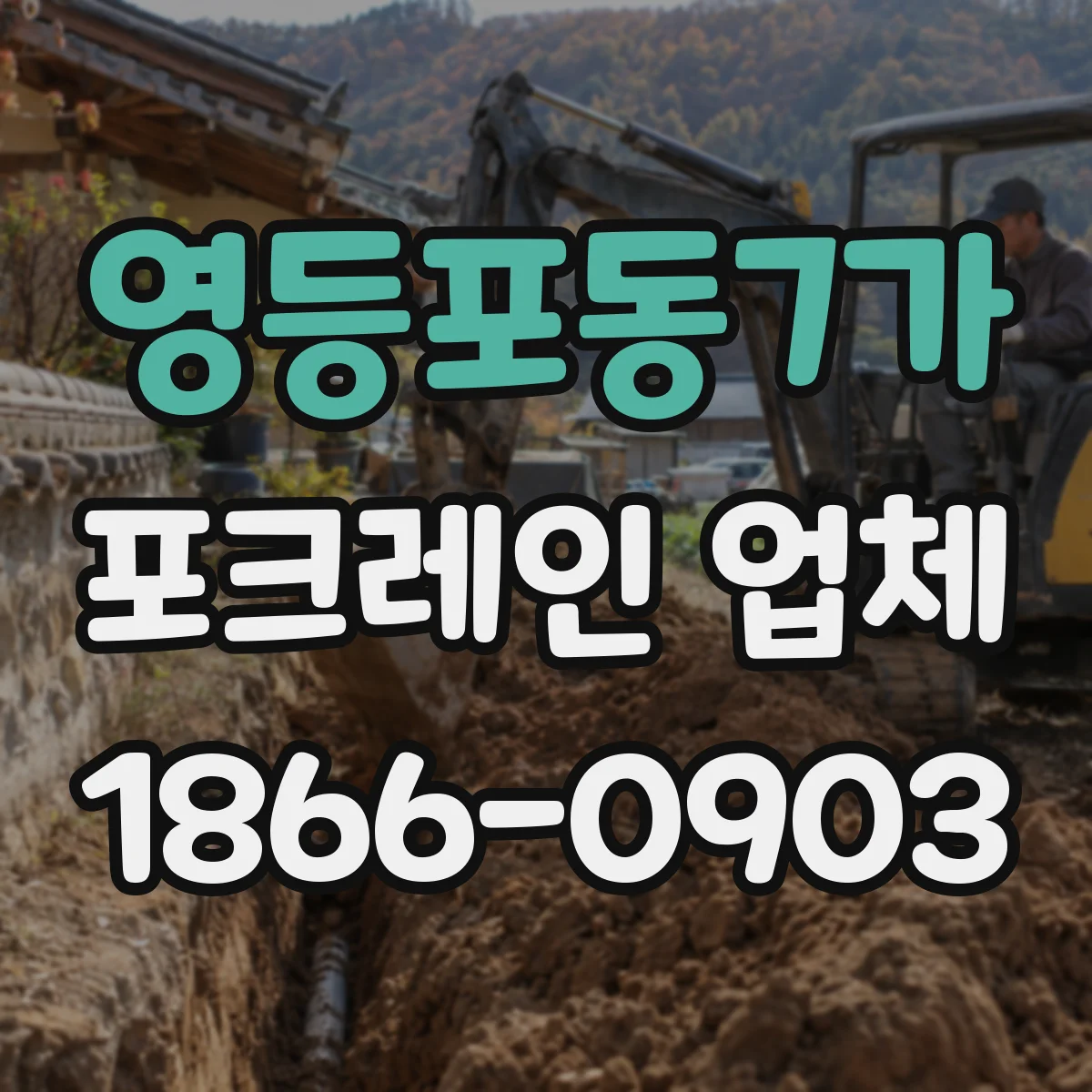영등포동7가 포크레인 업체