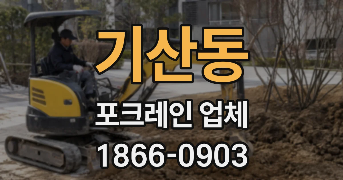 기산동 포크레인 업체