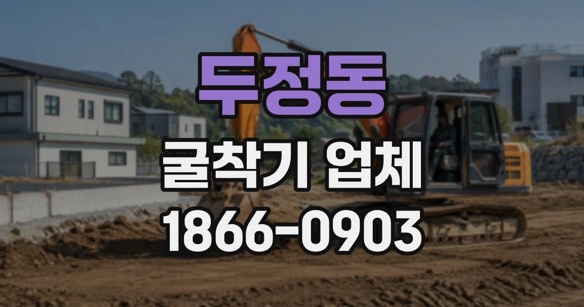 두정동 굴착기업체