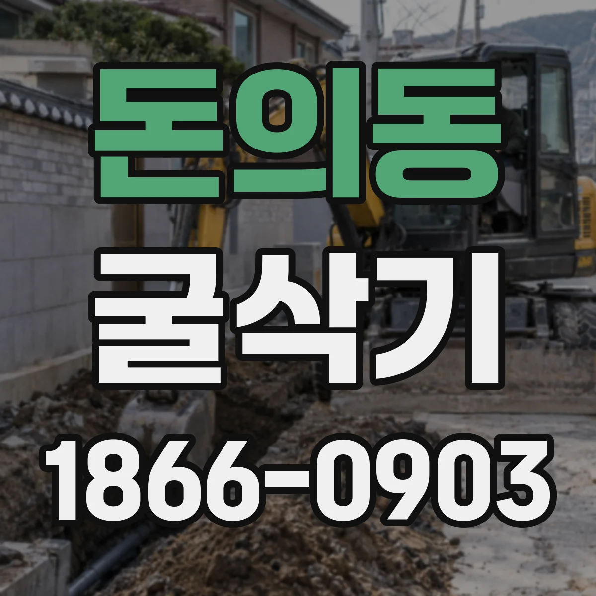 돈의동 굴삭기