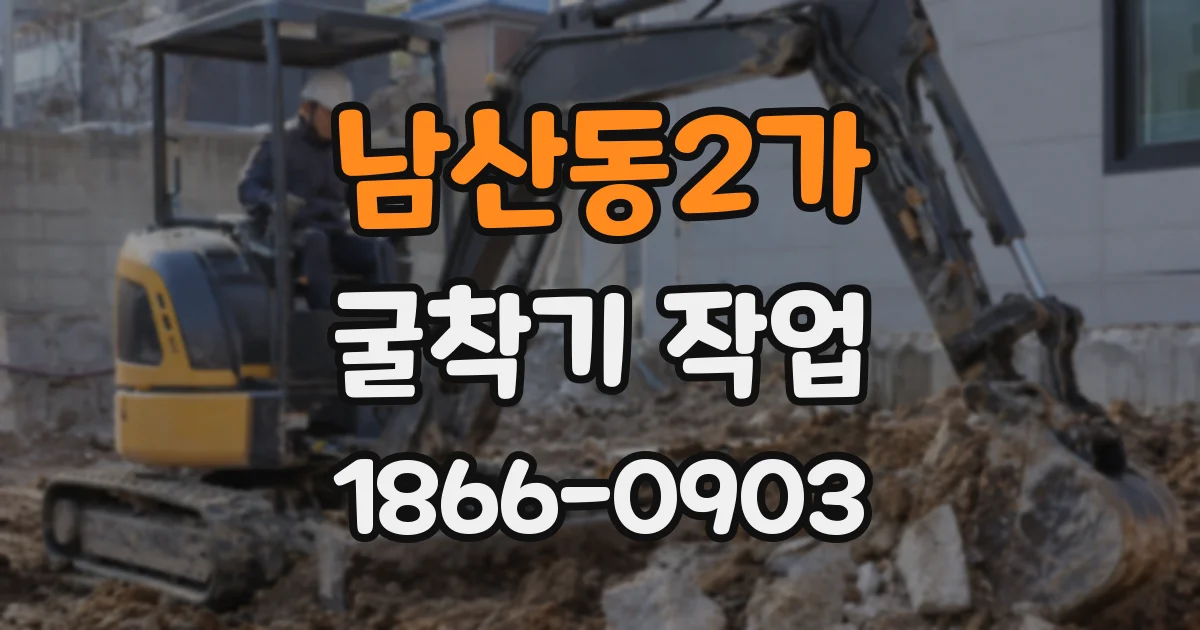 남산동2가 굴착기 작업