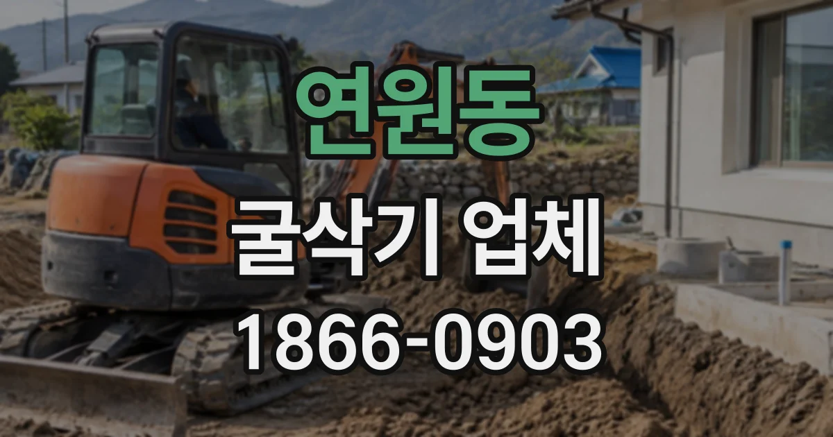 연원동 굴삭기업체