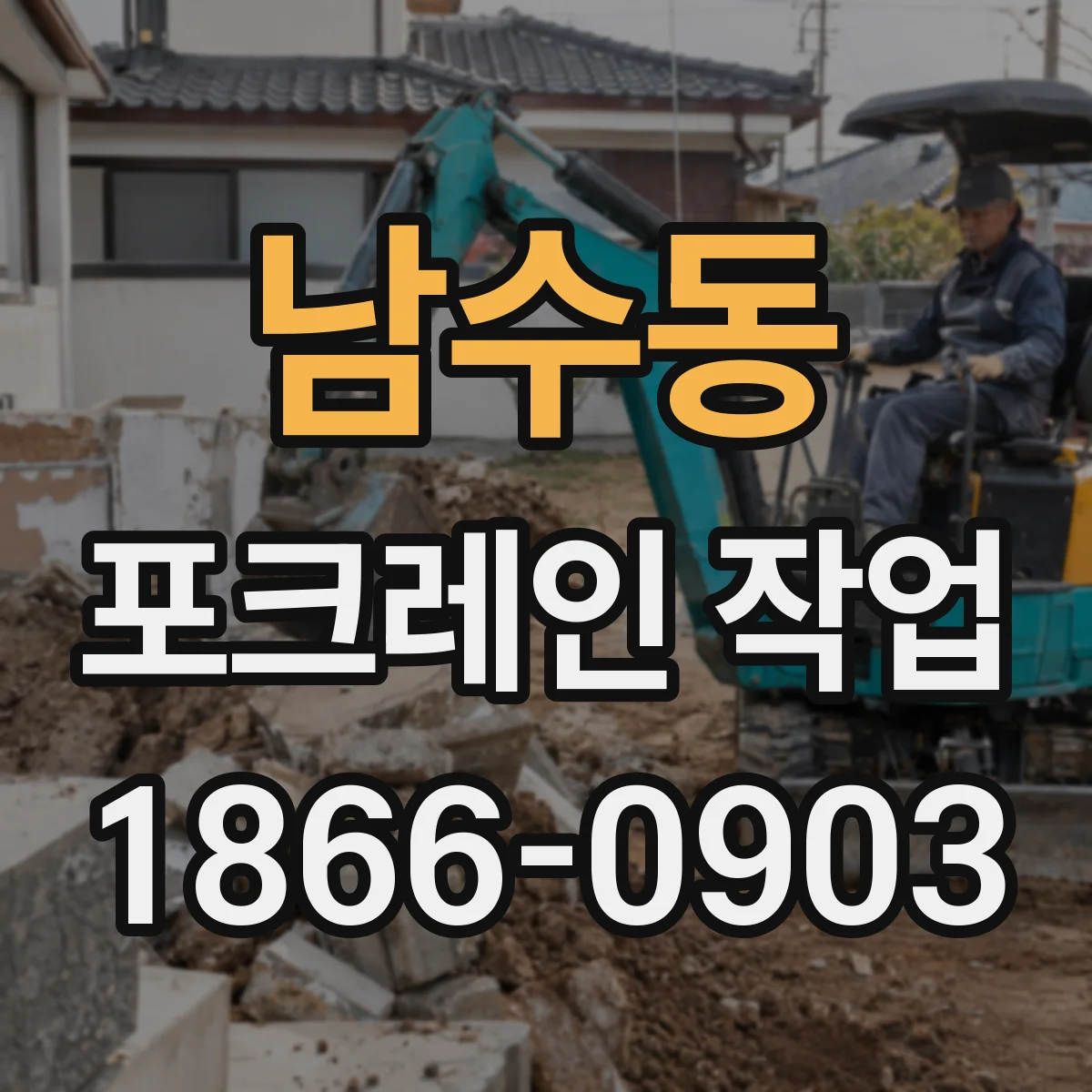 남수동 포크레인 작업