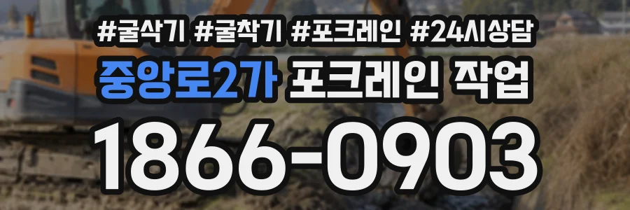 중앙로2가 포크레인작업 상담 전화 1866-0903