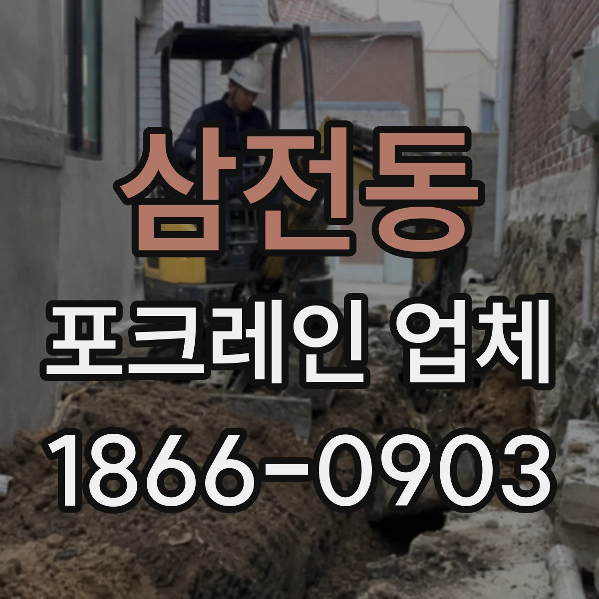 삼전동 포크레인 업체