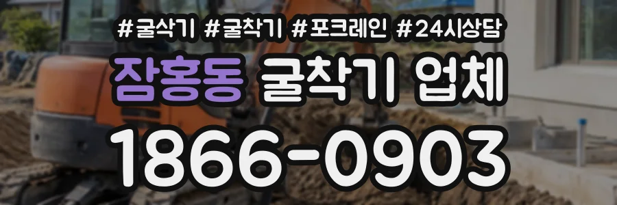 잠홍동 굴착기업체 상담 전화 1866-0903