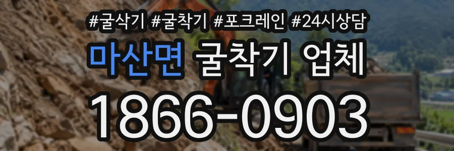 마산면 굴착기업체 상담 전화 1866-0903