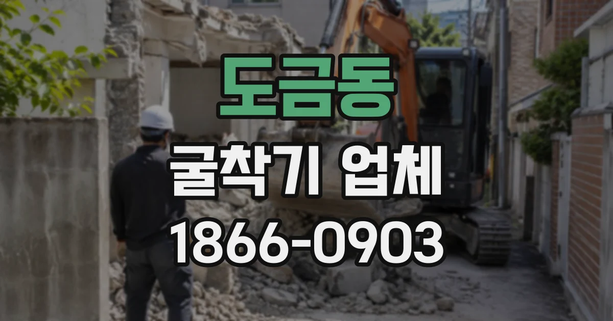 도금동 굴착기업체