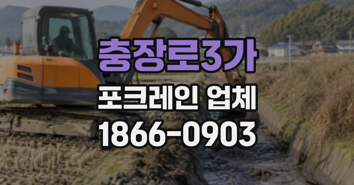 충장로3가 포크레인업체