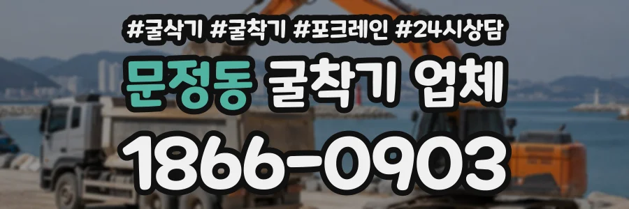문정동 굴착기업체 상담 전화 1866-0903