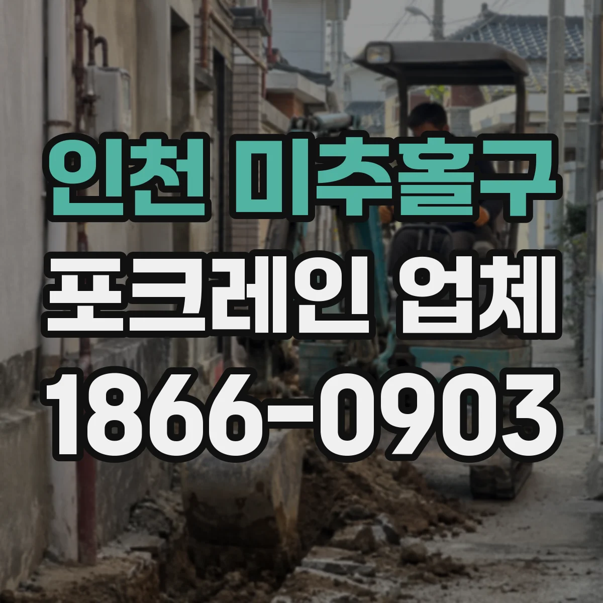 인천 미추홀구 포크레인 업체