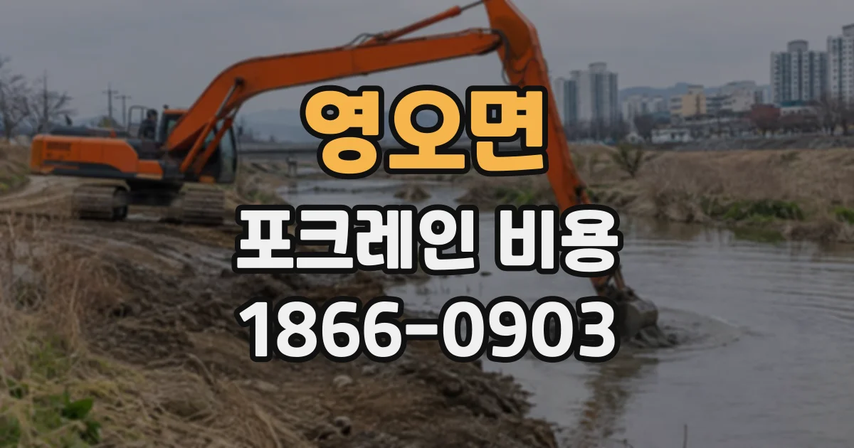 영오면 포크레인비용