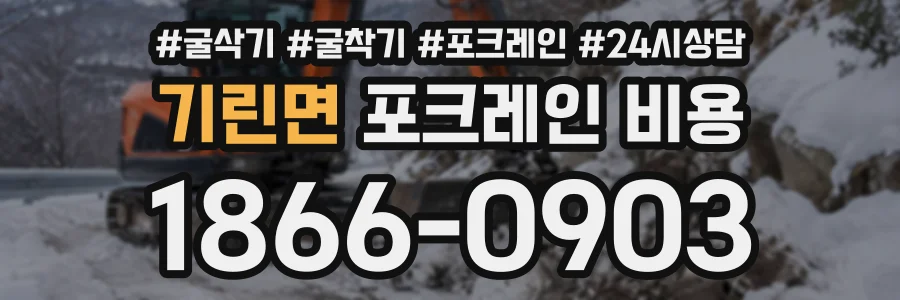 기린면 포크레인비용 상담 전화 1866-0903