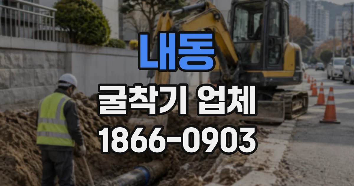 내동 굴착기업체