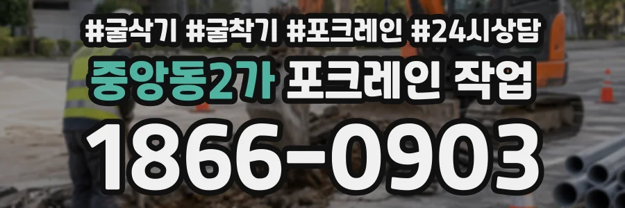 중앙동2가 포크레인작업 상담 전화 1866-0903