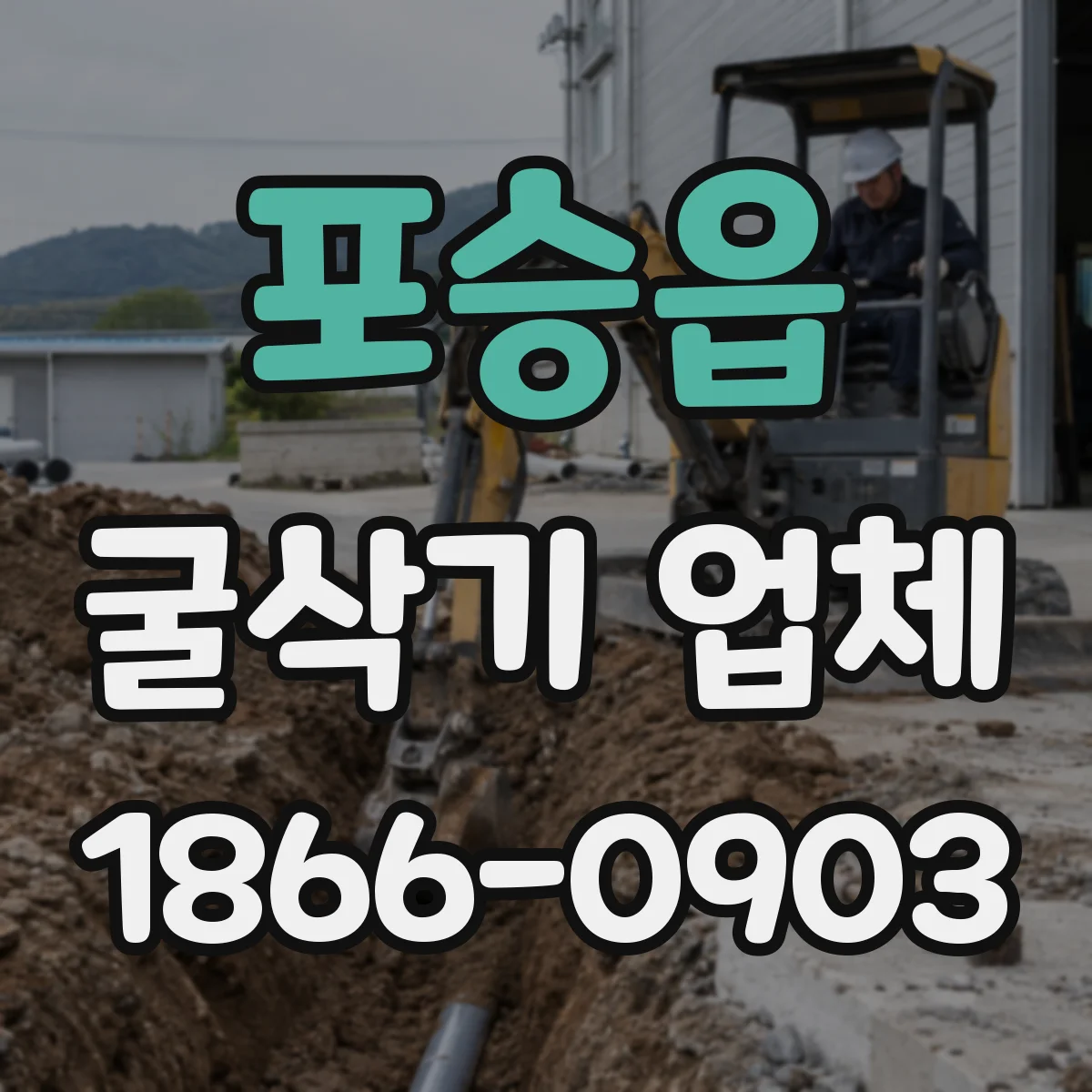 포승읍 굴삭기 업체
