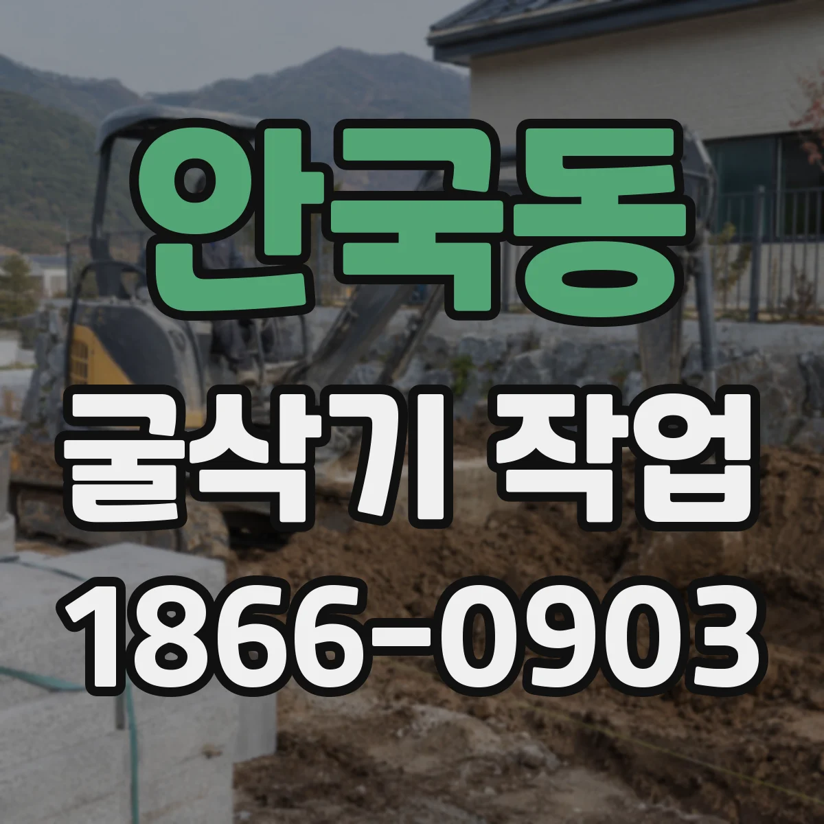 안국동 굴삭기 작업
