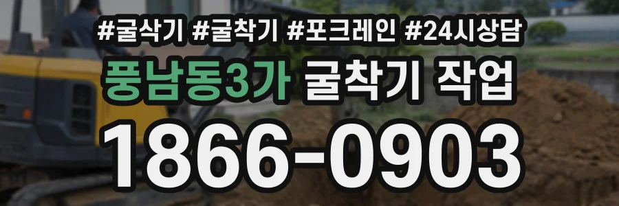 풍남동3가 굴착기작업 상담 전화 1866-0903
