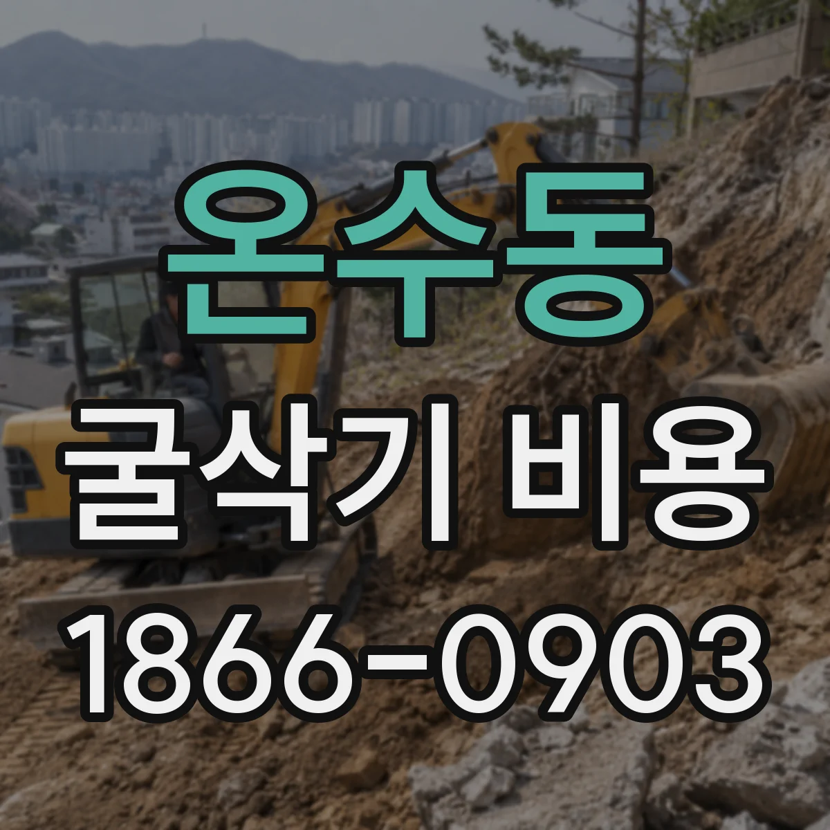 온수동 굴삭기 비용