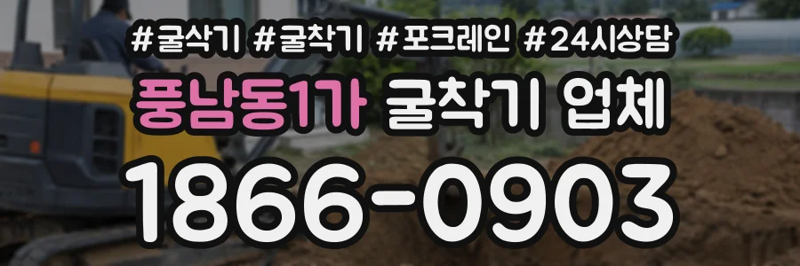 풍남동1가 굴착기업체 상담 전화 1866-0903