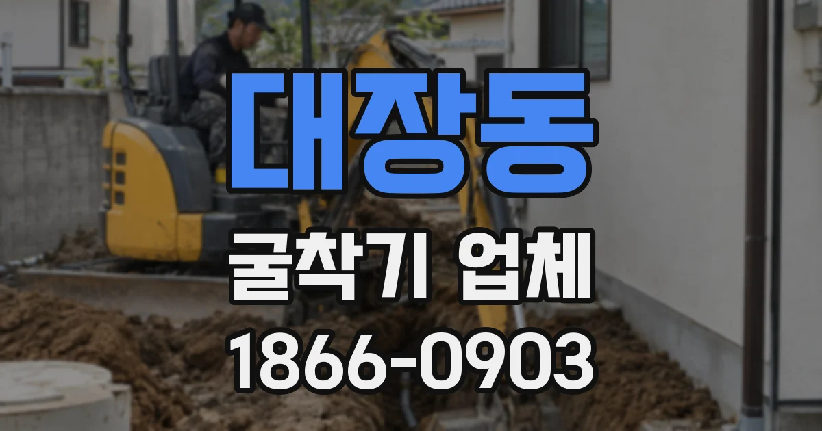 대장동 굴착기 업체