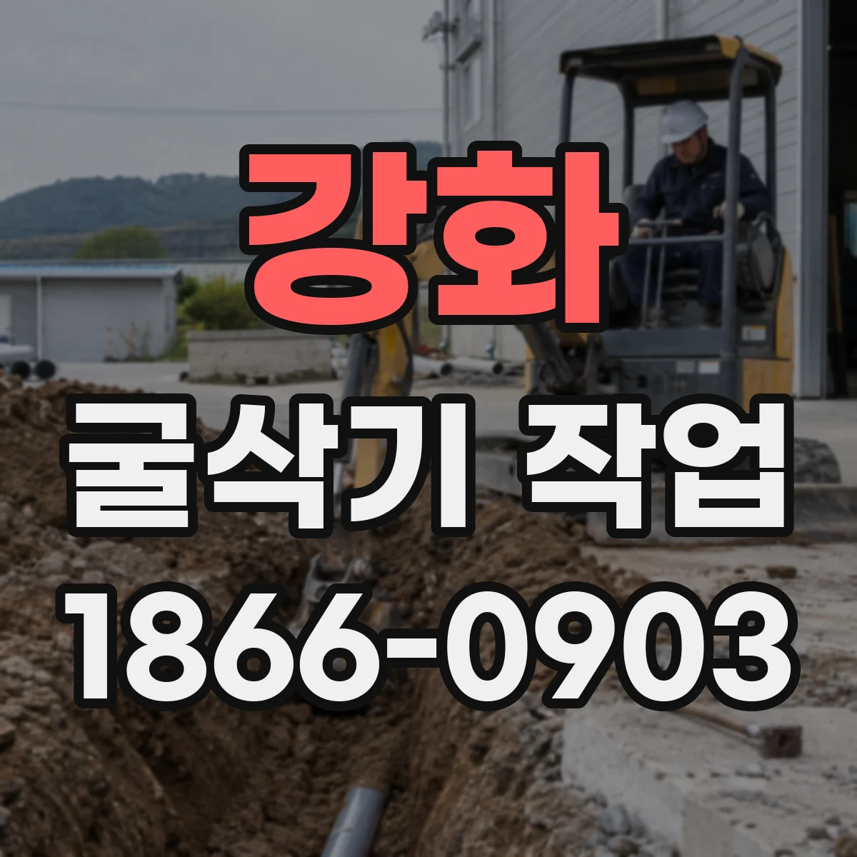 강화 굴삭기 작업